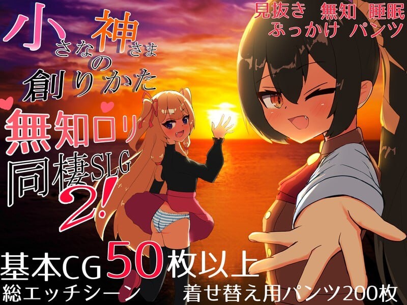 图片[2]-【互动养成SLG/萝莉/同居/PC】小小神明的创造方法  体验版  AI汉化版 [PC]-次元小屋