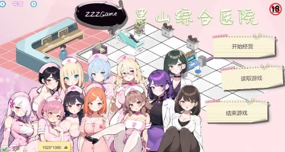 【经营SLG/互动养成/NTR/PC】黑山综合医院 v2.3.2 官中步兵 [PC]-次元小屋