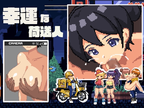 【互动SLG/抚摸触摸/像素动态/PC】幸运的发货人 幸運な荷送人 Ver1.1 机翻版 [PC]-次元小屋