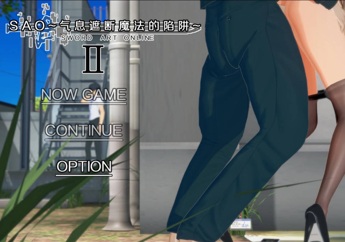 【国产RPG/绿帽NTR/动态/PC】刀剑SAO~气息遮断魔法的陷阱Ⅱ~ V0.83  官中步兵版 [PC]-次元小屋