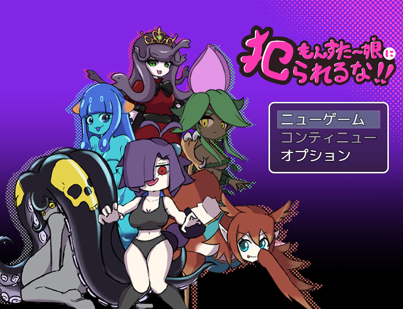 【日式RPG/魔物娘/男受/PC】别被魔物娘推倒啊！！ v1.10 AI汉化版 [PC]-次元小屋