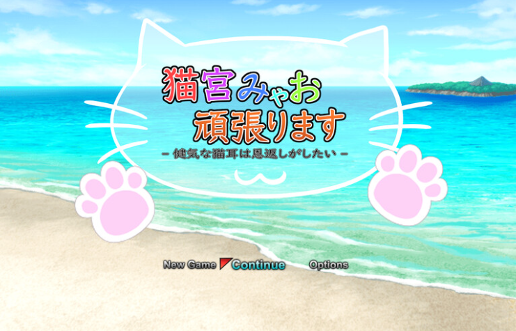 【回合RPG/战斗H/动态/PC】猫宫喵奥加油-坚强的猫耳想要报恩-   DL官中版 [PC]-次元小屋