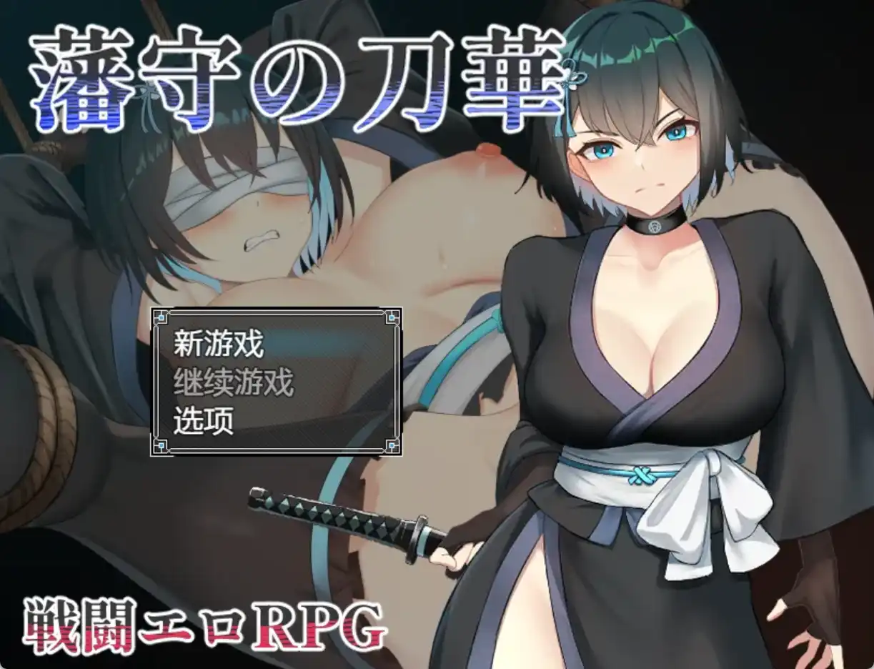 【爆款RPG/AI汉化/PC/安卓】藩手之刀华1.0汉化版  [PC/安卓]-次元小屋