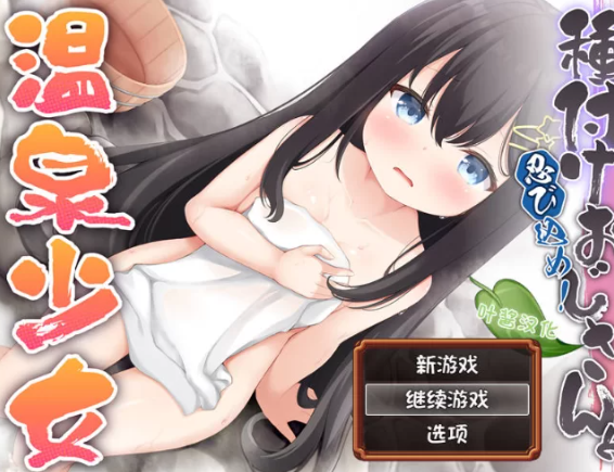 【RPG/汉化/PC/安卓】潜入吧！播种大叔与温泉少女 [PC/安卓]-次元小屋