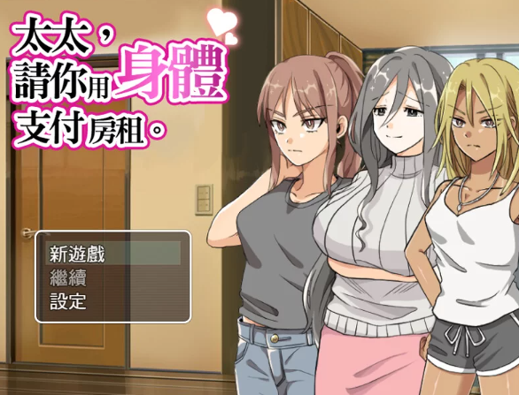 【日式/NTR/人妻/爆乳/PC】 太太請你用身體支付房租 STEAM官中 [PC]-次元小屋