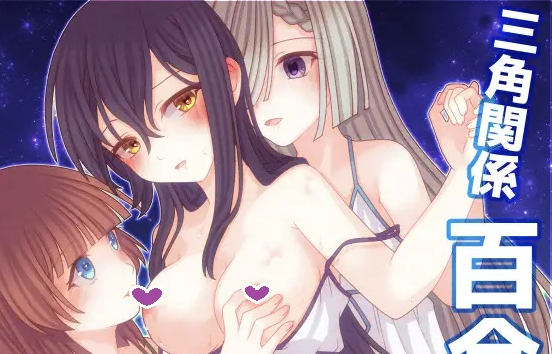 【日式RPG/拘束/百合/PC】三角魔导书  AI汉化版 [PC]-次元小屋