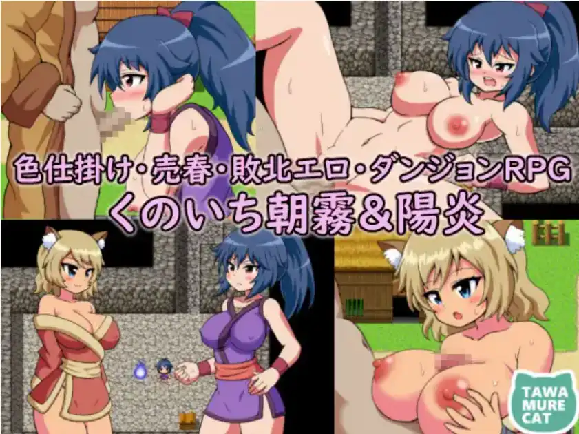 【爆款RPG/AI汉化/PC/安卓】女忍者朝雾与阳炎诱惑卖淫~打败情色地牢1.0汉化版  [PC/安卓]-次元小屋