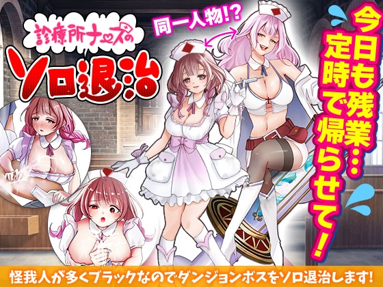 【日式RPG/恶堕/异种X/羞耻/PC】诊所护士的单人讨伐   AI汉化版 [PC]-次元小屋