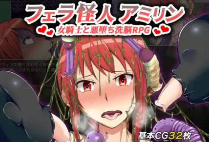 【爆款RPG/AI汉化/PC/安卓】口交怪兽阿米琳～女骑士与邪恶洗脑RPG1.0汉化版  [PC/安卓]-次元小屋