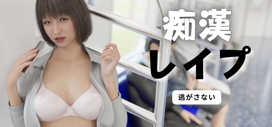 【互动SLG/触摸抚摸/3D作品/动态/PC】电车之狼 无法逃避 痴汉强奸 痴漢レイプ V1.05 官方中文版 [PC]-次元小屋