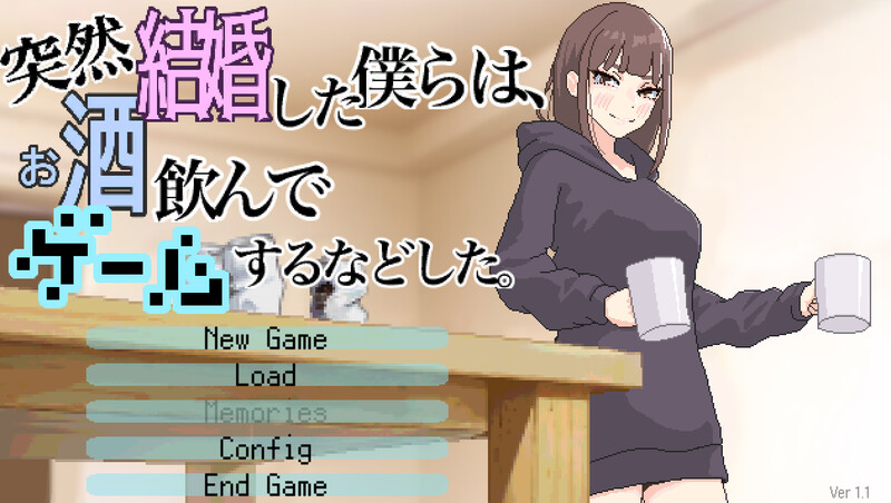 【互动SLG/抚摸触摸/像素动态/PC】我们突然结婚后一起喝酒玩游戏等等  Ver.1.1 机翻版 [PC]-次元小屋
