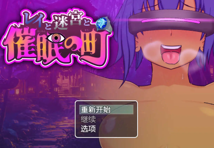 【爆款RPG/AI汉化/PC/安卓】雷伊与迷宫与催眠之城1.0汉化版  [PC/安卓]-次元小屋