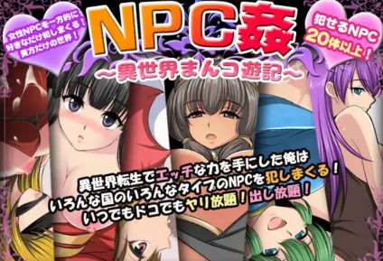 【爆款RPG/AI汉化/PC/安卓】NPC奸〜异世界游记〜汉化版  [PC/安卓]-次元小屋