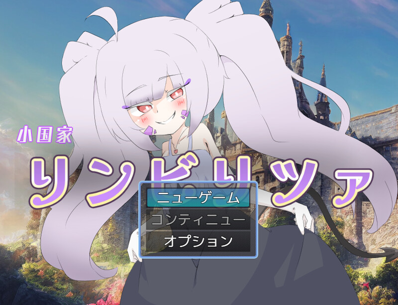 【回合RPG/扶她/动态/PC】林比利茨亚小国（小国家リンビリツァ）AI汉化版+自带全回想解放 [PC]-次元小屋