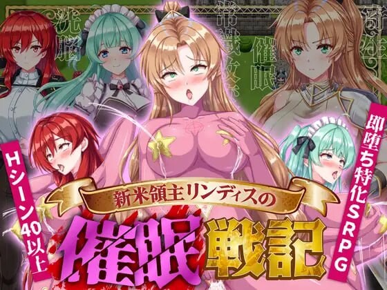 【日式SRPG/触手/抚摸/暗示/PC】新米领主琳迪丝的催眠战记   AI汉化版  [PC]-次元小屋