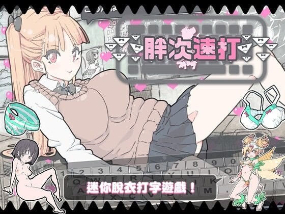 【日式SLG/巨乳爆乳/少女/PC】胖次速打 ぱんつタイピング 072官方中文版 [PC]-次元小屋