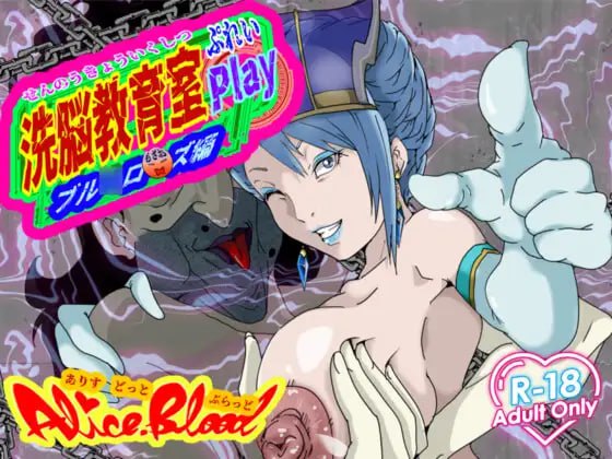 【日式SLG/PC】洗脑教育室 Play 蓝★玫瑰篇   AI汉化版 [PC]-次元小屋