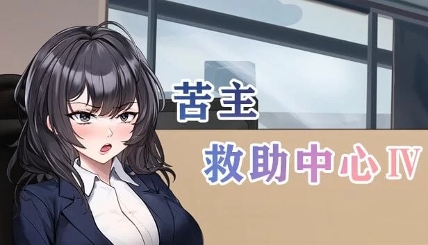 【互动SLG/官中/NTR/恶堕/PC】苦主救助中心4v0.01.1 Demo 官方中文版+DLC[PC]-次元小屋