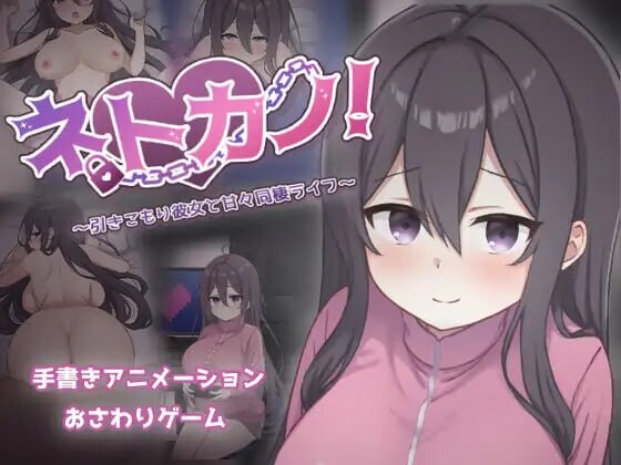 【互动SLG/同居/动态/PC】 网恋女友！～与宅女女友的甜蜜同居生活～   v1.0.1 AI汉化版  [PC]-次元小屋