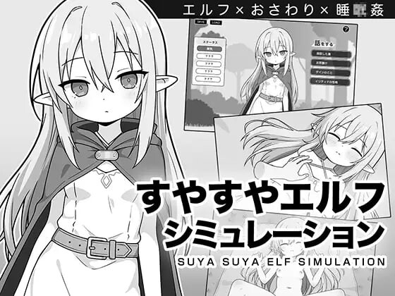 【互动SLG/睡X /奇幻/PC】安睡精灵模拟器   AI汉化版 [PC]-次元小屋