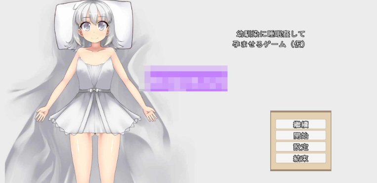 【互动SLG/睡X/侵犯/PC】青梅竹马睡眠奸使其怀孕的游戏  官中版   [PC]-次元小屋