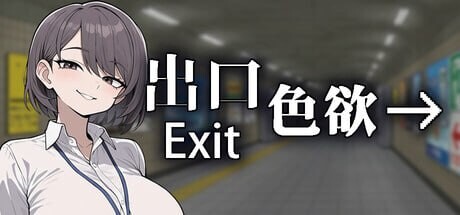 【日式SLG/2D /动态/动画/PC】色欲出口 Exit Lust v1.0.1 官中步兵版+自带全回想 [PC]-次元小屋