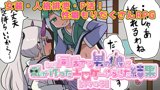 【探索RPG/魔物娘/伪娘/PC】让在意的伪娘玩我做的黄游的结果【R18】  AI汉化版 [PC]-次元小屋