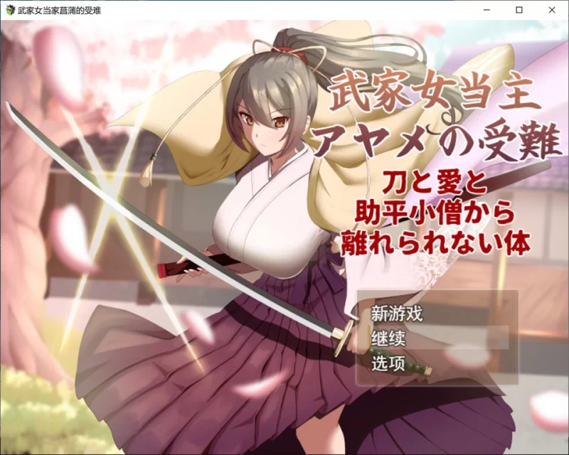 【卡牌RPG/战斗/动作/PC】 武家女当家菖蒲的受难 [PC]-次元小屋